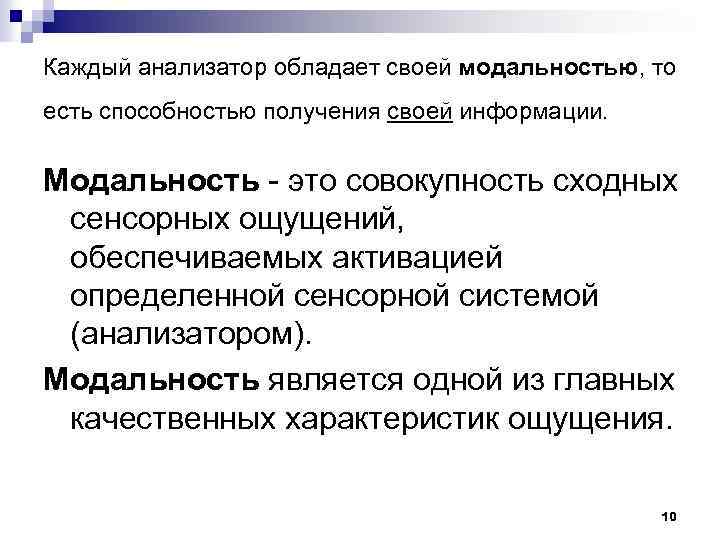 Каждый анализатор обладает своей модальностью, то есть способностью получения своей информации. Модальность - это