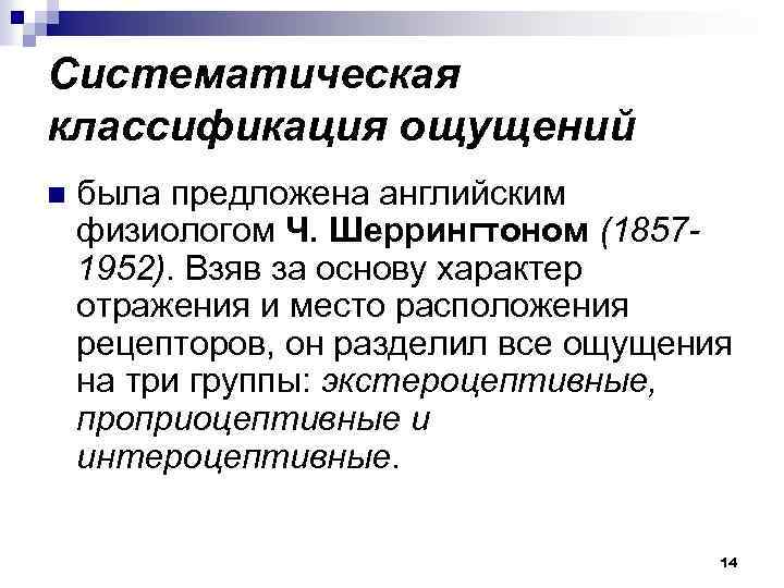 Характер отражения. Систематическая классификация ч. Шеррингтона. Систематическая классификация ощущений. Систематическая классификация ощущений ч Шеррингтона. Классификация видов ощущений Шеррингтона.