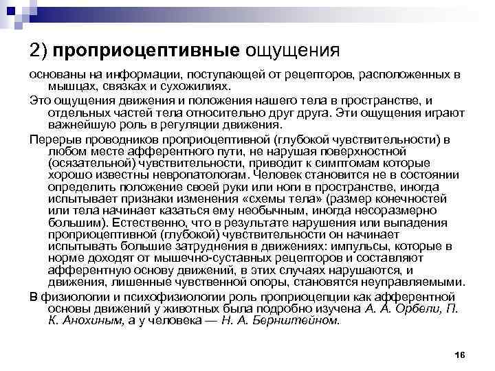 2) проприоцептивные ощущения основаны на информации, поступающей от рецепторов, расположенных в мышцах, связках и