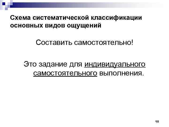 Схема систематической классификации основных видов ощущений Составить самостоятельно! Это задание для индивидуального самостоятельного выполнения.