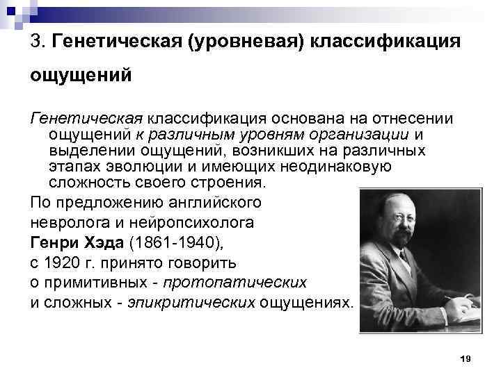 3. Генетическая (уровневая) классификация ощущений Генетическая классификация основана на отнесении ощущений к различным уровням