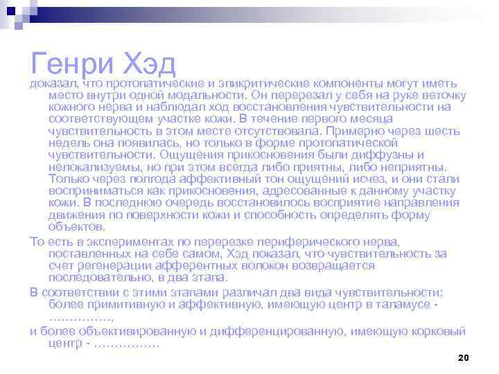 Генри Хэд доказал, что протопатические и эпикритические компоненты могут иметь место внутри одной модальности.