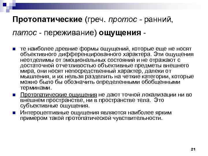 Протопатические (греч. протос - ранний, патос - переживание) ощущения - n n n те