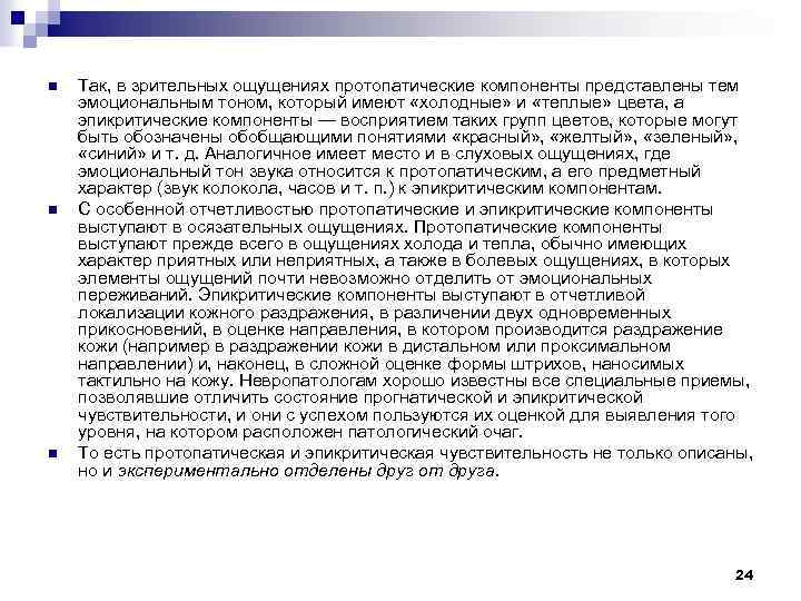 n n n Так, в зрительных ощущениях протопатические компоненты представлены тем эмоциональным тоном, который