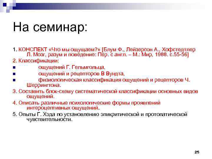 На семинар: 1. КОНСПЕКТ «Что мы ощущаем? » [Блум Ф. , Лейзерсон А. ,