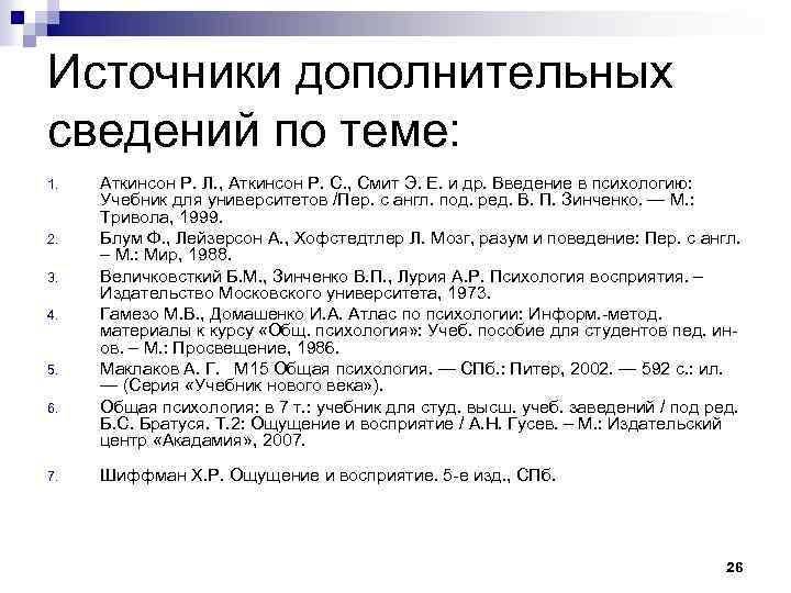 Источники дополнительных сведений по теме: 1. 2. 3. 4. 5. 6. 7. Аткинсон Р.