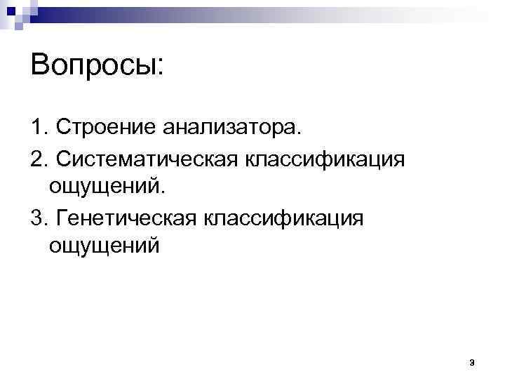 Вопросы: 1. Строение анализатора. 2. Систематическая классификация ощущений. 3. Генетическая классификация ощущений 3 