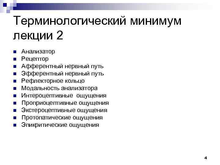 Терминологический минимум лекции 2 n n n Анализатор Рецептор Афферентный нервный путь Эфферентный нервный