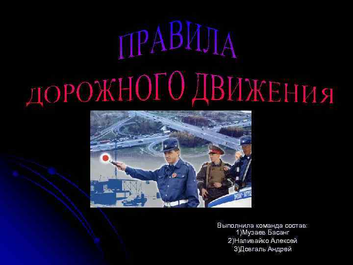 Выполнила команда состав: 1)Музаев Басанг 2)Наливайко Алексей 3)Довгаль Андрей 