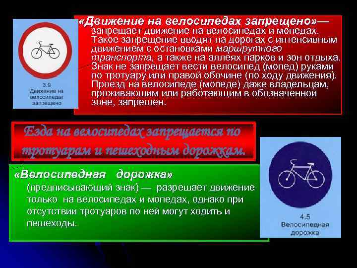  «Движение на велосипедах запрещено» — запрещает движение на велосипедах и мопедах. Такое запрещение