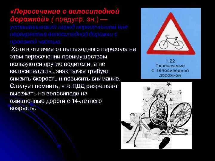  «Пересечение с велосипедной дорожкой» ( предупр. зн. ) — устанавливают перед пересечением вне