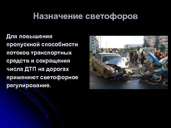 Назначение светофоров Для повышения пропускной способности потоков транспортных средств и сокращения числа ДТП на