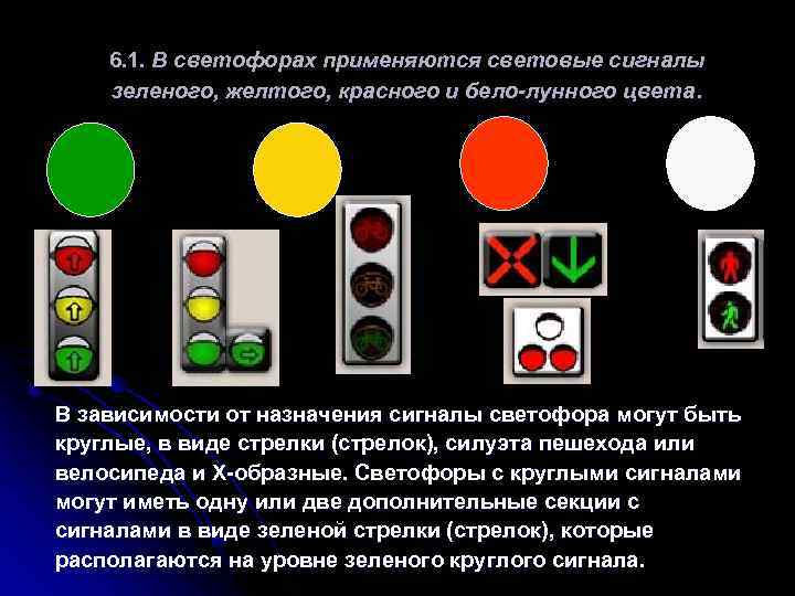 6. 1. В светофорах применяются световые сигналы зеленого, желтого, красного и бело-лунного цвета. В