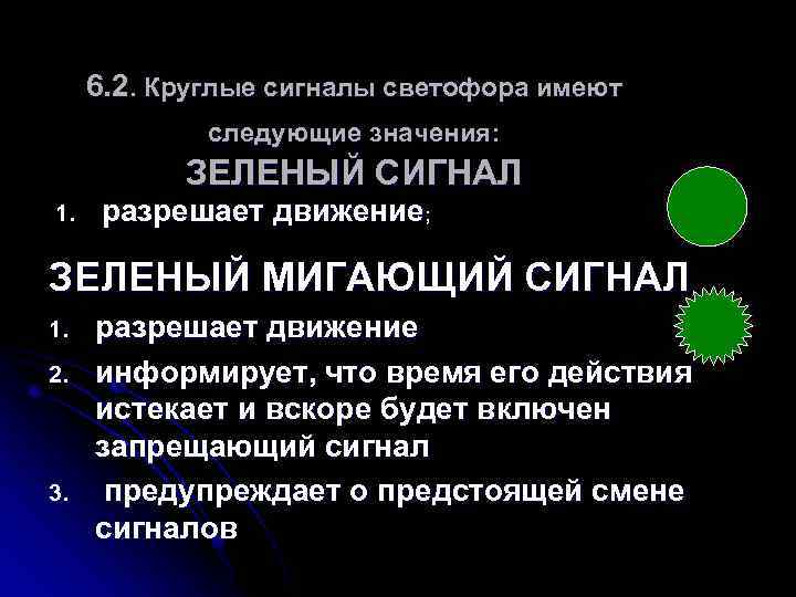 6. 2. Круглые сигналы светофора имеют следующие значения: ЗЕЛЕНЫЙ СИГНАЛ 1. разрешает движение; ЗЕЛЕНЫЙ