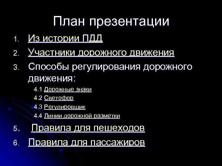 План презентации 1. 2. 3. Из истории ПДД Участники дорожного движения Способы регулирования дорожного