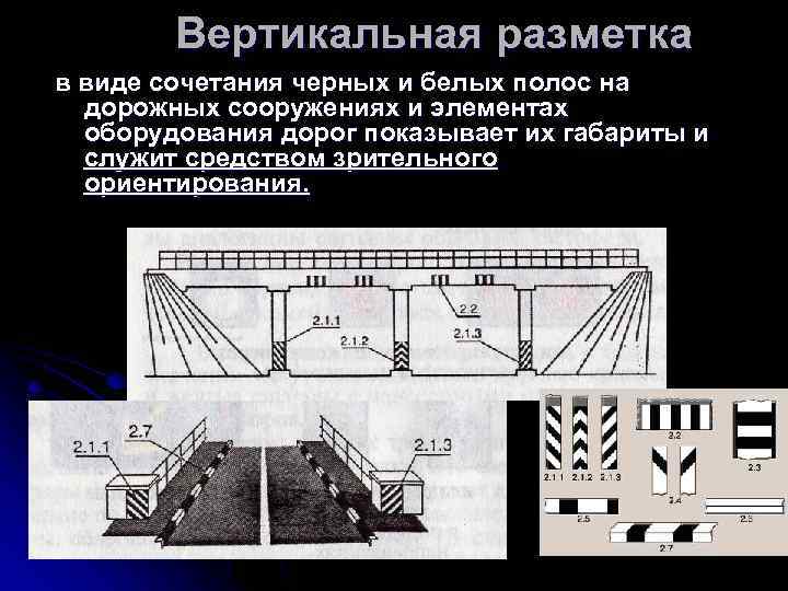 Вертикальная разметка в виде сочетания черных и белых полос на дорожных сооружениях и элементах