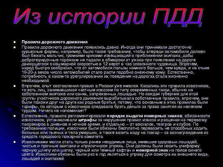 l l l Правила дорожного движения появились давно. Иногда они принимали достаточно курьезные формы,