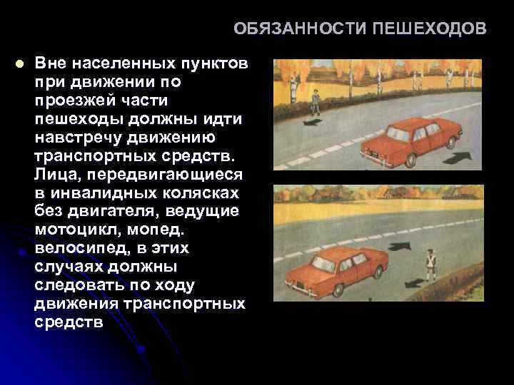 ОБЯЗАННОСТИ ПЕШЕХОДОВ l Вне населенных пунктов при движении по проезжей части пешеходы должны идти