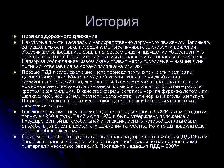 История l l l Правила дорожного движения Некоторые пункты касалась и непосредственно дорожного движения.