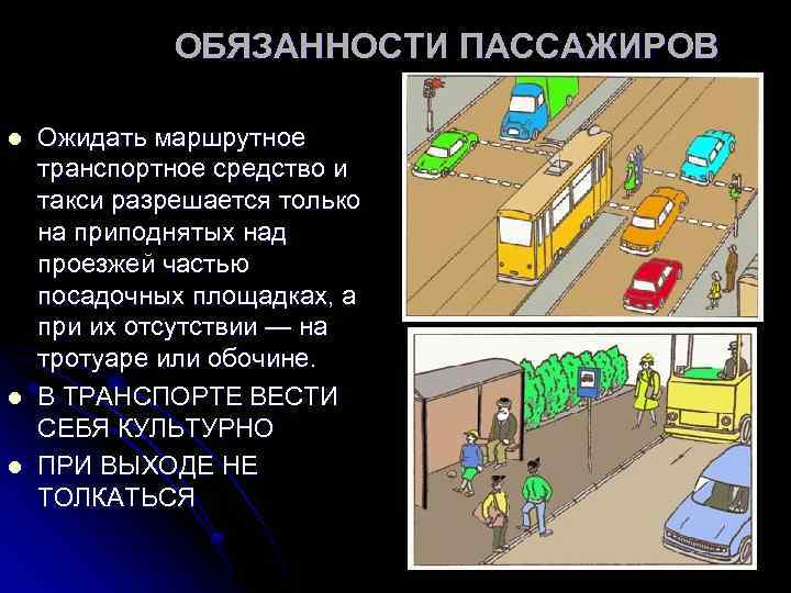 ОБЯЗАННОСТИ ПАССАЖИРОВ l l l Ожидать маршрутное транспортное средство и такси разрешается только на