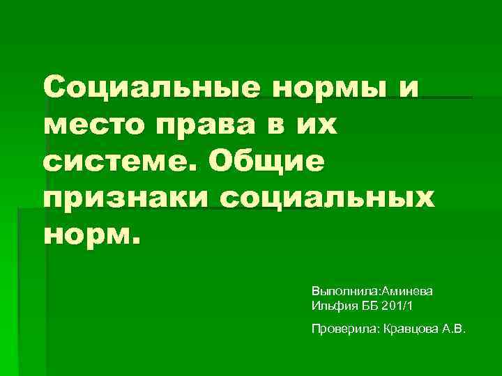 Социальные нормы и место права в их системе. Общие признаки социальных норм. Выполнила: Аминева