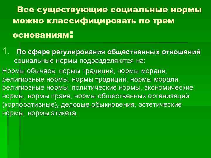 Все существующие социальные нормы можно классифицировать по трем основаниям: 1. По сфере регулирования общественных