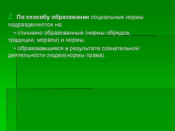 2. По способу образования социальные нормы подразделяются на: ~ стихийно образованные (нормы обрядов, традиций,