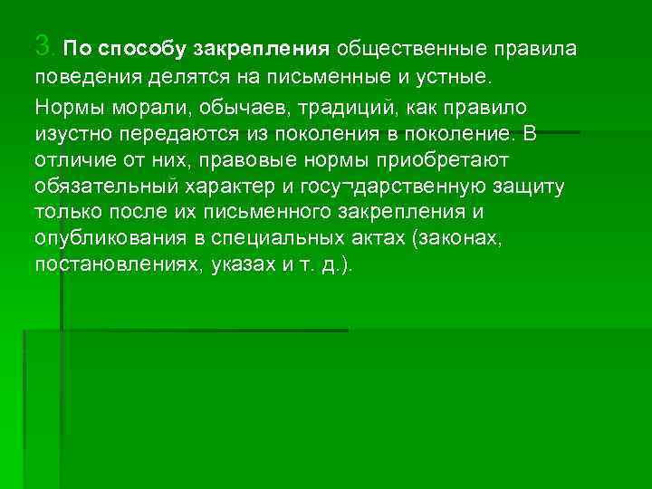 3. По способу закрепления общественные правила поведения делятся на письменные и устные. Нормы морали,