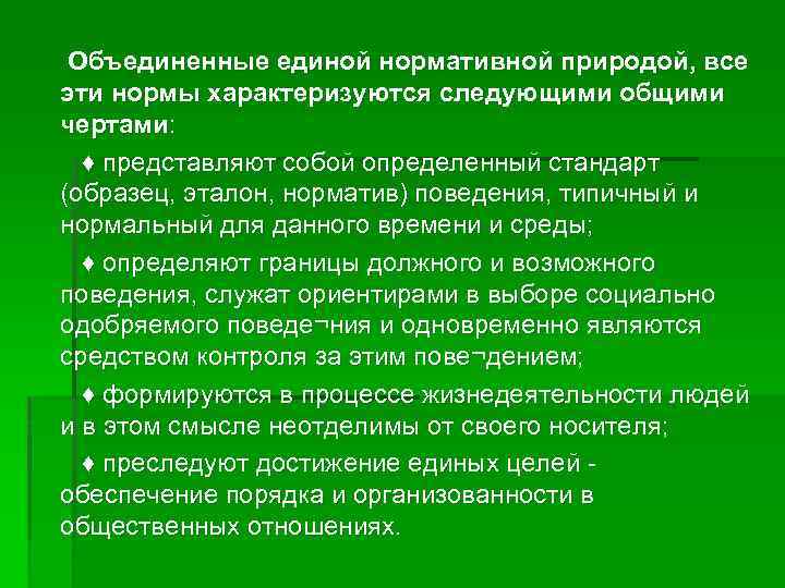  Объединенные единой нормативной природой, все эти нормы характеризуются следующими общими чертами: ♦ представляют