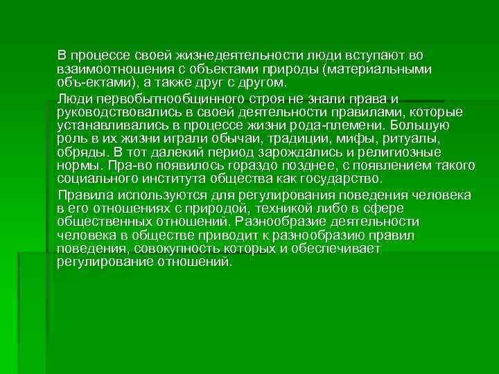  В процессе своей жизнедеятельности люди вступают во взаимоотношения с объектами природы (материальными объ