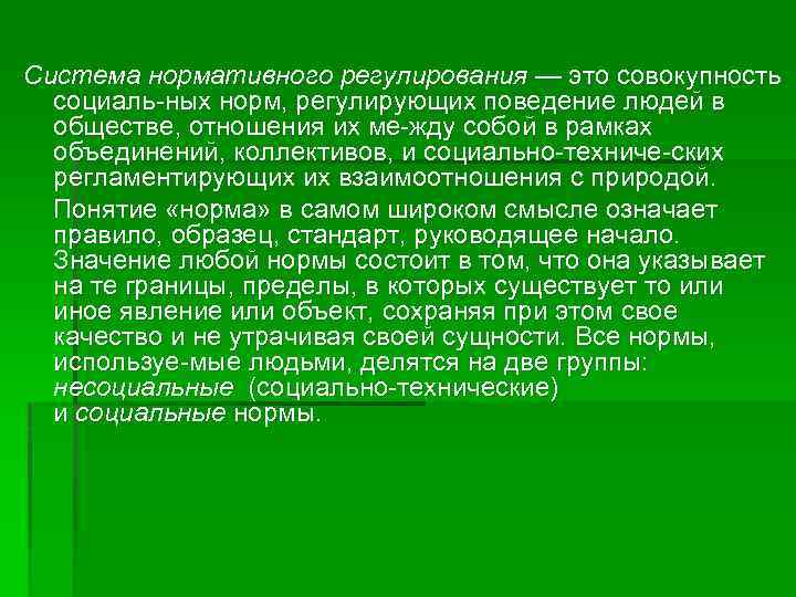 Система нормативного регулирования — это совокупность социаль ных норм, регулирующих поведение людей в обществе,