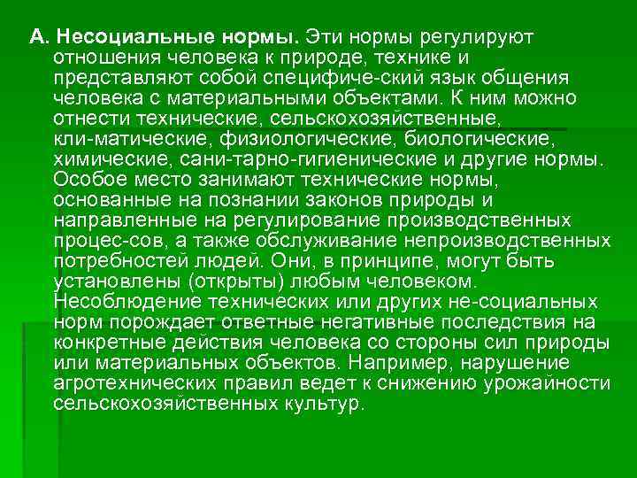 А. Несоциальные нормы. Эти нормы регулируют отношения человека к природе, технике и представляют собой