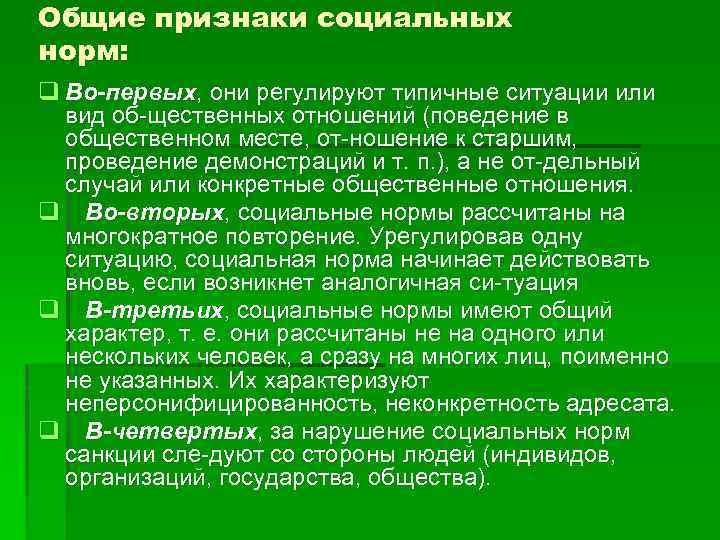 Общие признаки социальных норм: q Во-первых, они регулируют типичные ситуации или вид об щественных