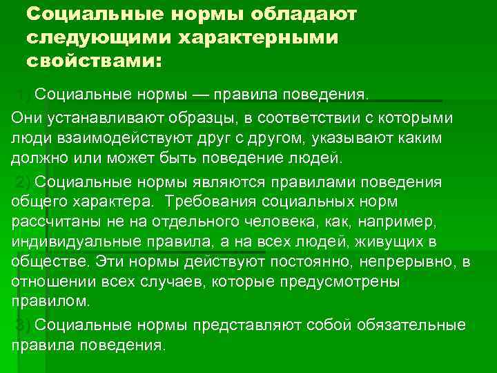 Одобряемое поведение. Социальных нормы обладают следующими признаками. Социальные нормы и место права в их системе. Для всех социальных норм характерен признак. Социальные предписания это.