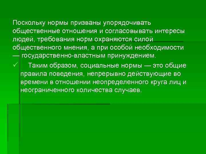 Поскольку нормы призваны упорядочивать общественные отношения и согласовывать интересы людей, требования норм охраняются силой