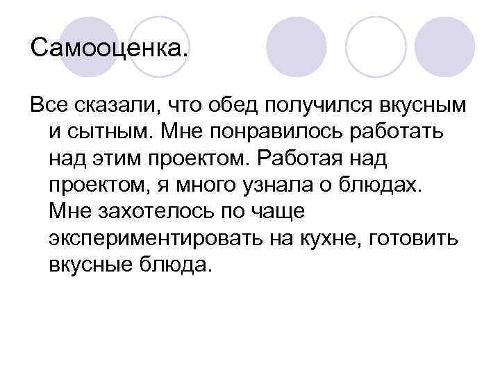 Самооценка. Все сказали, что обед получился вкусным и сытным. Мне понравилось работать над этим