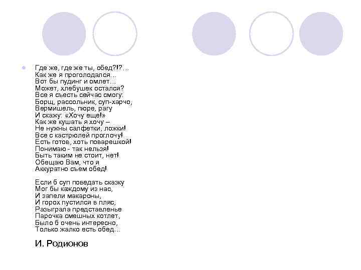 l Где же, где же ты, обед? !? … Как же я проголодался… Вот