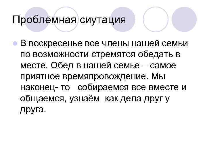 Проблемная сиутация l. В воскресенье все члены нашей семьи по возможности стремятся обедать в