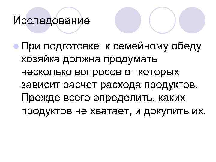 Исследование l При подготовке к семейному обеду хозяйка должна продумать несколько вопросов от которых