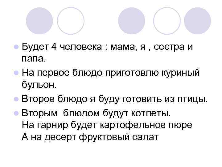 l Будет 4 человека : мама, я , сестра и папа. l На первое