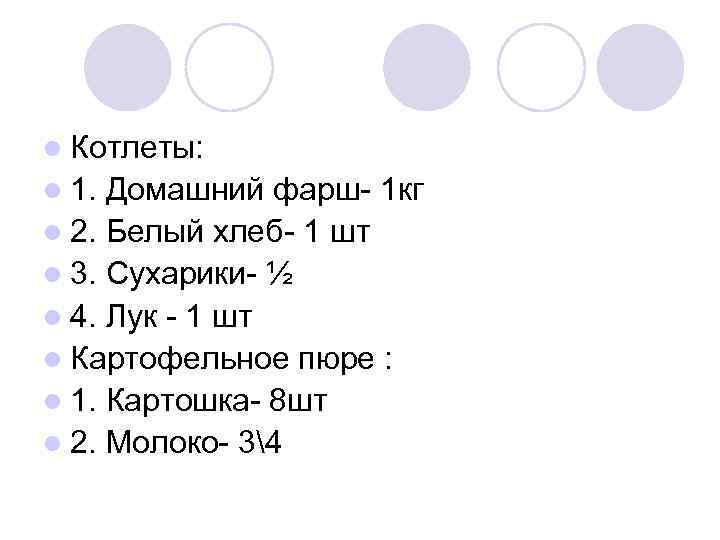 l Котлеты: l 1. Домашний фарш- 1 кг l 2. Белый хлеб- 1 шт