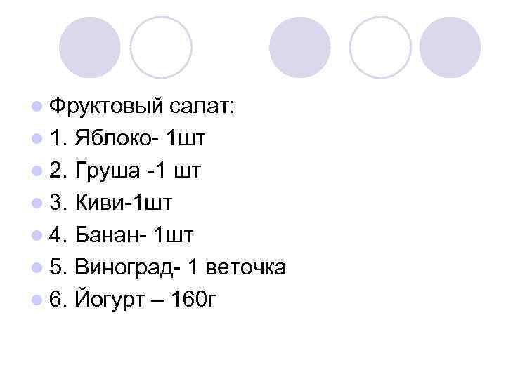 l Фруктовый салат: l 1. Яблоко- 1 шт l 2. Груша -1 шт l