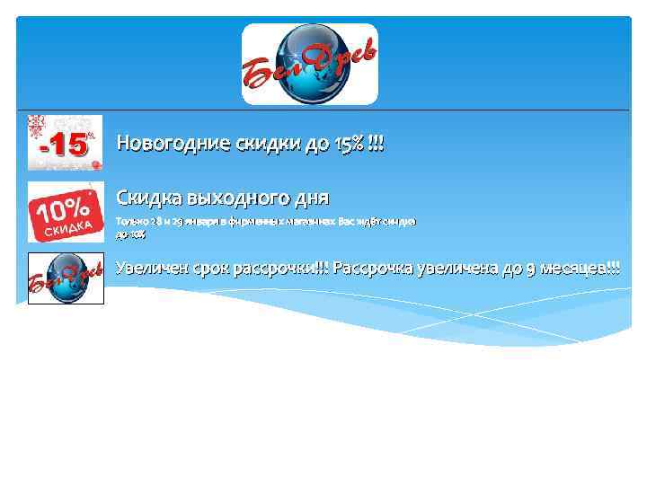 Новогодние скидки до 15% !!! Скидка выходного дня Только 28 и 29 января в