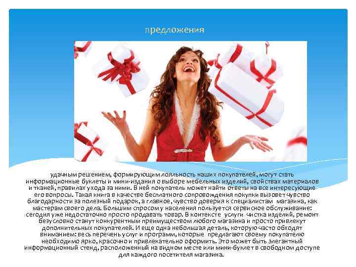 предложения удачным решением, формирующим лояльность наших покупателей, могут стать информационные буклеты и мини-издания о