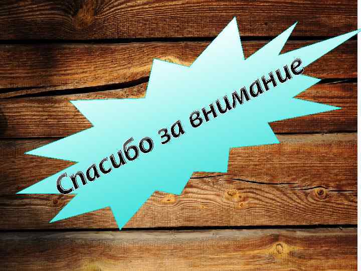 е ни а м и н па С в за о иб с 