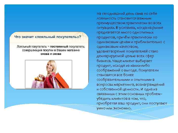 На сегодняшний день сама по себе лояльность становится важным преимуществом практически во всех ситуациях.
