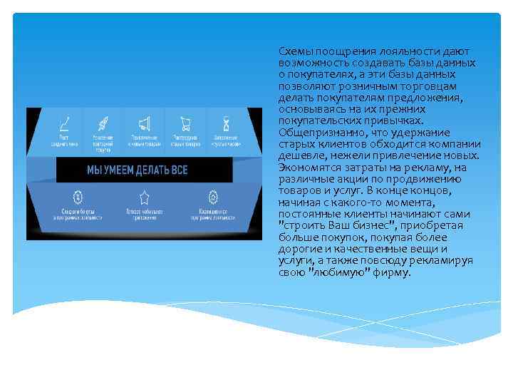 Схемы поощрения лояльности дают возможность создавать базы данных о покупателях, а эти базы данных
