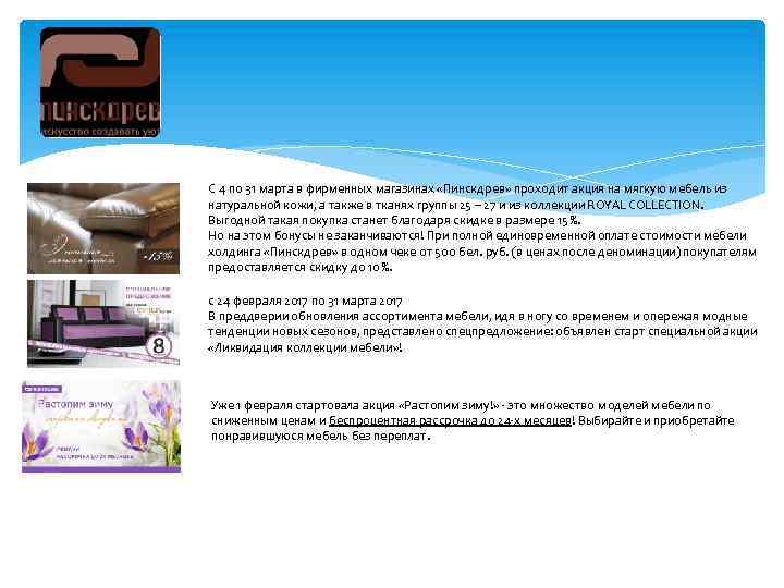С 4 по 31 марта в фирменных магазинах «Пинскдрев» проходит акция на мягкую мебель