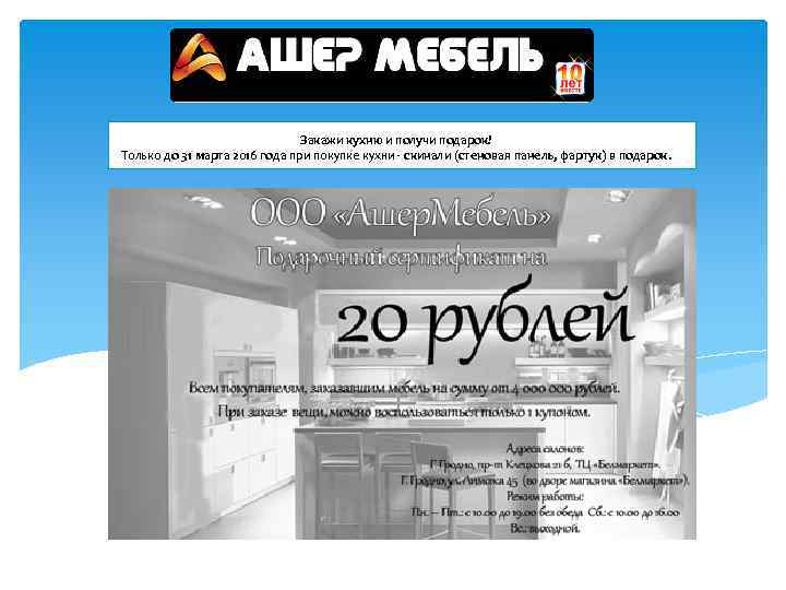 Закажи кухню и получи подарок! Только до 31 марта 2016 года при покупке кухни