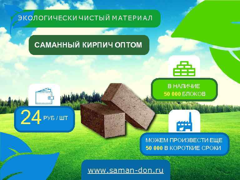 ЭКОЛОГИЧЕСКИ ЧИСТЫЙ М А Т Е Р И А Л САМАННЫЙ КИРПИЧ ОПТОМ В
